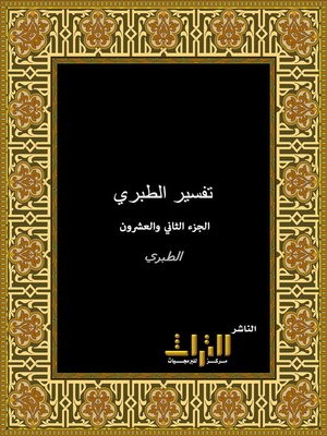 cover image of تفسير الطبري، أو، جامع البيان عن تأويل آي القرآن